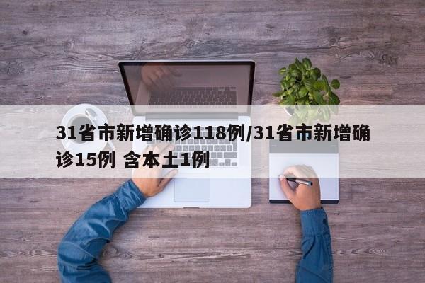 31省市新增确诊118例/31省市新增确诊15例 含本土1例