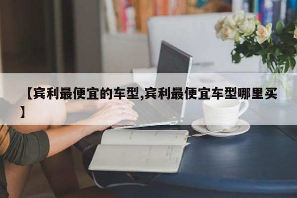 【宾利最便宜的车型,宾利最便宜车型哪里买】