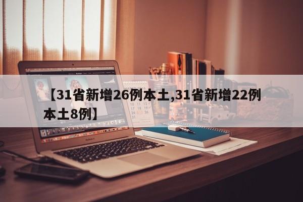 【31省新增26例本土,31省新增22例本土8例】