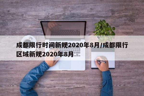成都限行时间新规2020年8月/成都限行区域新规2020年8月