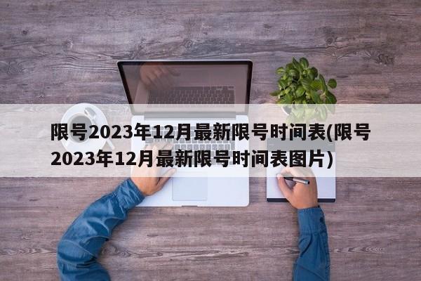 限号2023年12月最新限号时间表(限号2023年12月最新限号时间表图片)
