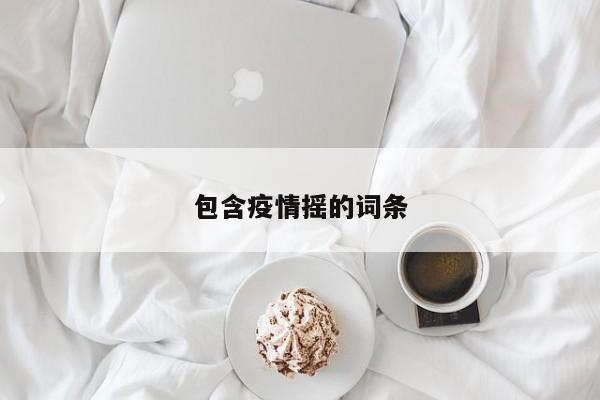 包含疫情摇的词条