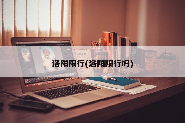 洛阳限行(洛阳限行吗)