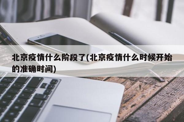 北京疫情什么阶段了(北京疫情什么时候开始的准确时间)