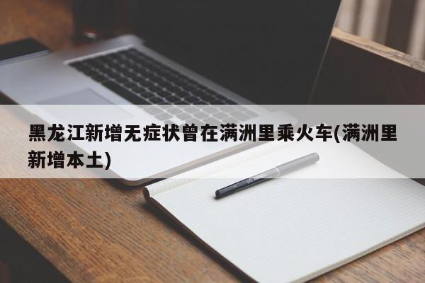 黑龙江新增无症状曾在满洲里乘火车(满洲里新增本土)