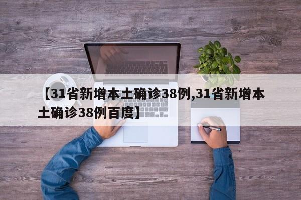 【31省新增本土确诊38例,31省新增本土确诊38例百度】