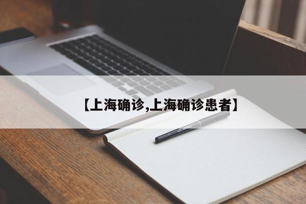 【上海确诊,上海确诊患者】