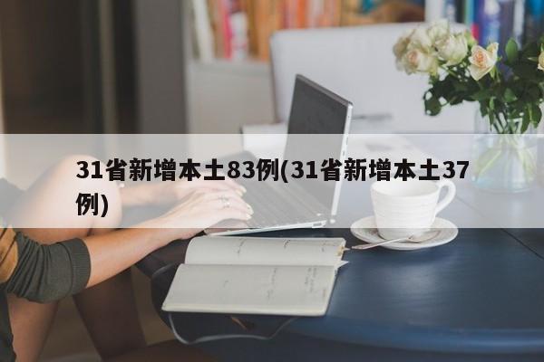 31省新增本土83例(31省新增本土37例)