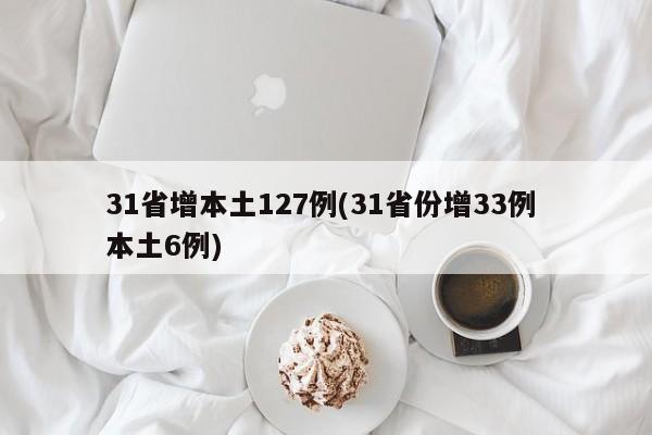 31省增本土127例(31省份增33例 本土6例)