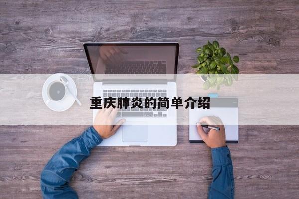 重庆肺炎的简单介绍