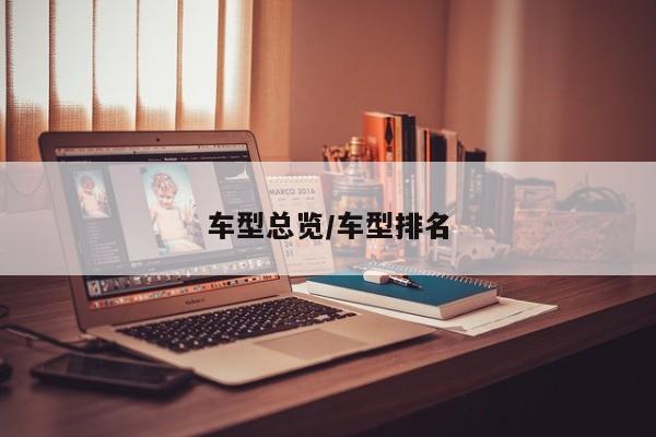 车型总览/车型排名