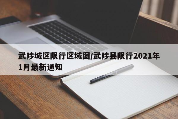 武陟城区限行区域图/武陟县限行2021年1月最新通知