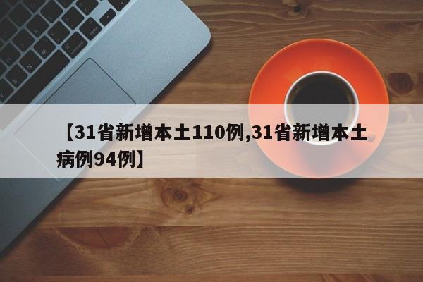 【31省新增本土110例,31省新增本土病例94例】