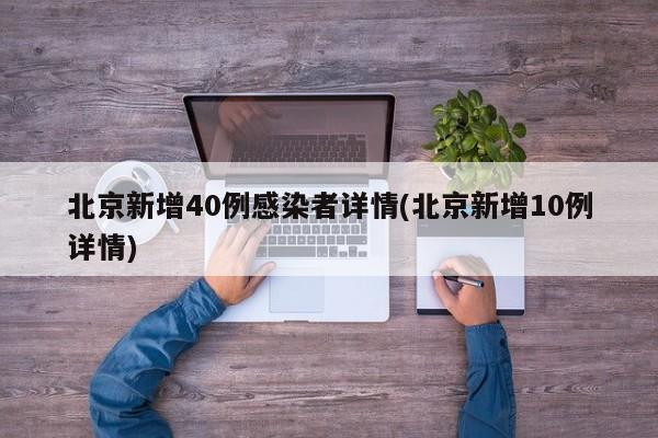 北京新增40例感染者详情(北京新增10例详情)