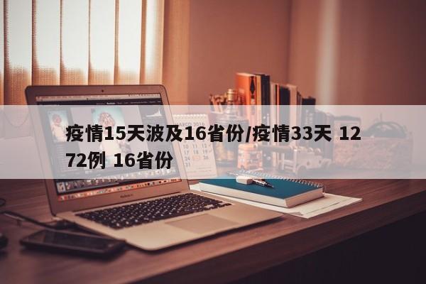 疫情15天波及16省份/疫情33天 1272例 16省份