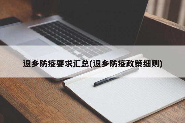 返乡防疫要求汇总(返乡防疫政策细则)