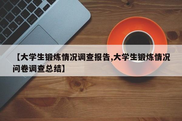 【大学生锻炼情况调查报告,大学生锻炼情况问卷调查总结】