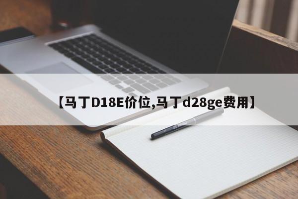 【马丁D18E价位,马丁d28ge费用】