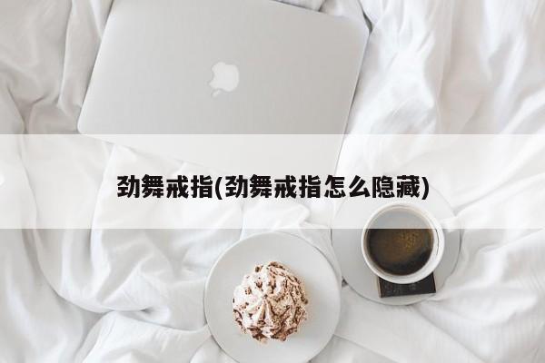 劲舞戒指(劲舞戒指怎么隐藏)
