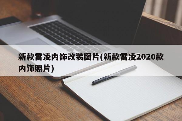 新款雷凌内饰改装图片(新款雷凌2020款内饰照片)