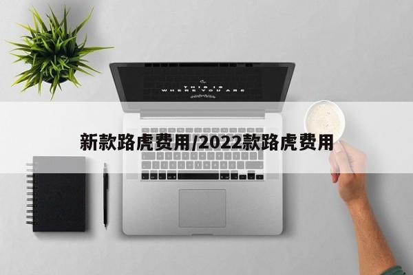 新款路虎费用/2022款路虎费用