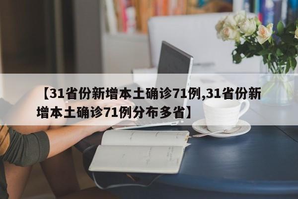 【31省份新增本土确诊71例,31省份新增本土确诊71例分布多省】