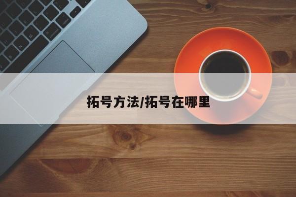 拓号方法/拓号在哪里