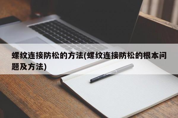 螺纹连接防松的方法(螺纹连接防松的根本问题及方法)