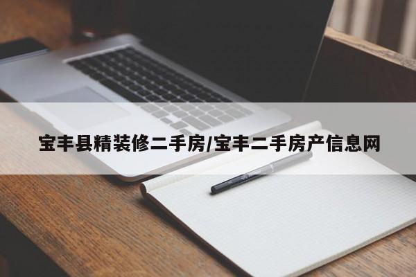 宝丰县精装修二手房/宝丰二手房产信息网