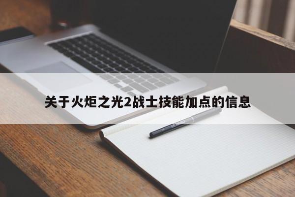 关于火炬之光2战士技能加点的信息