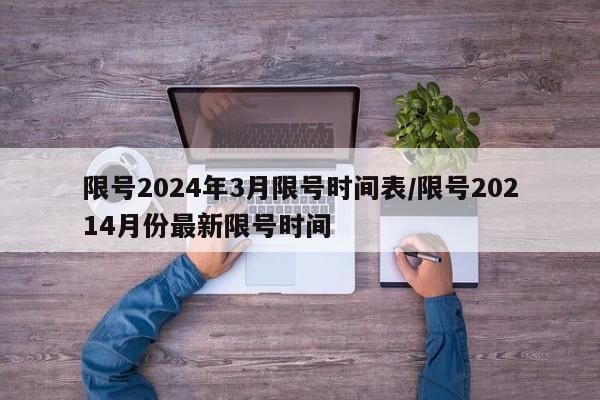 限号2024年3月限号时间表/限号20214月份最新限号时间