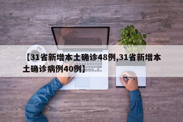【31省新增本土确诊48例,31省新增本土确诊病例40例】
