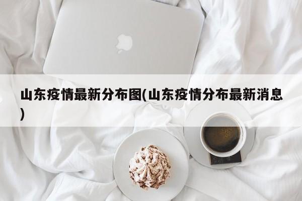 山东疫情最新分布图(山东疫情分布最新消息)