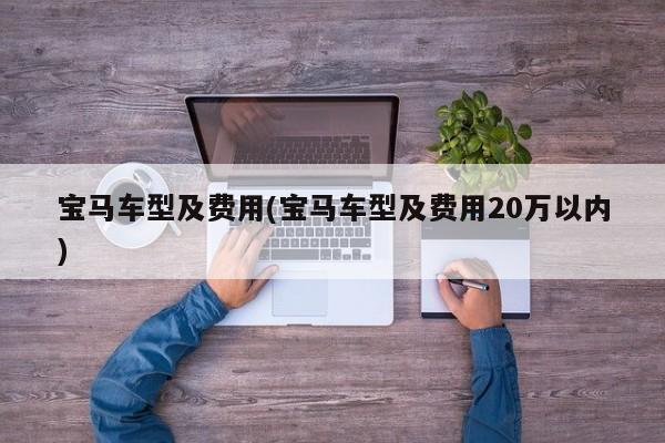 宝马车型及费用(宝马车型及费用20万以内)