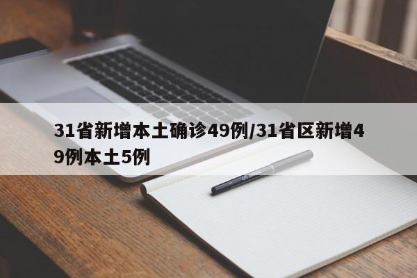 31省新增本土确诊49例/31省区新增49例本土5例