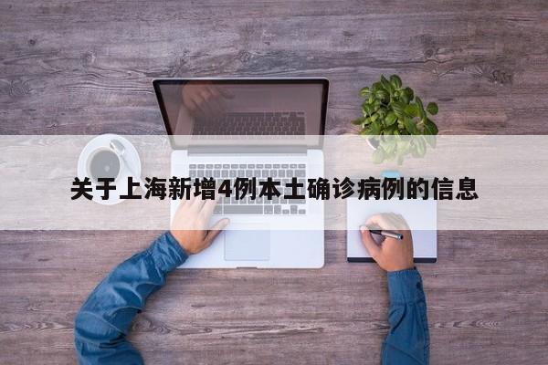 关于上海新增4例本土确诊病例的信息