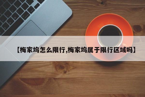 【梅家坞怎么限行,梅家坞属于限行区域吗】