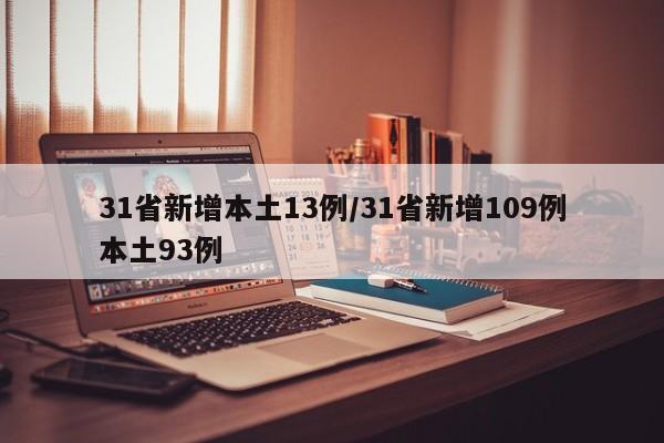 31省新增本土13例/31省新增109例本土93例