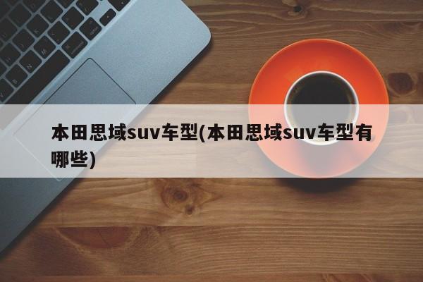 本田思域suv车型(本田思域suv车型有哪些)