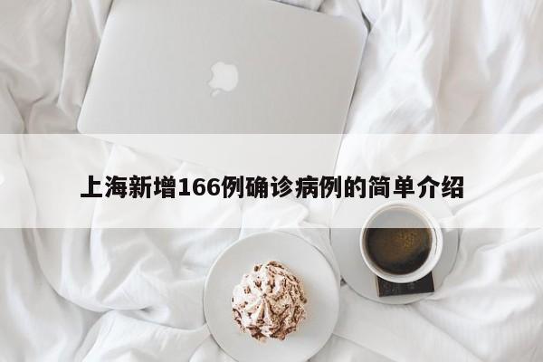 上海新增166例确诊病例的简单介绍