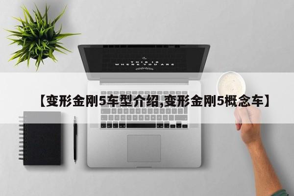 【变形金刚5车型介绍,变形金刚5概念车】