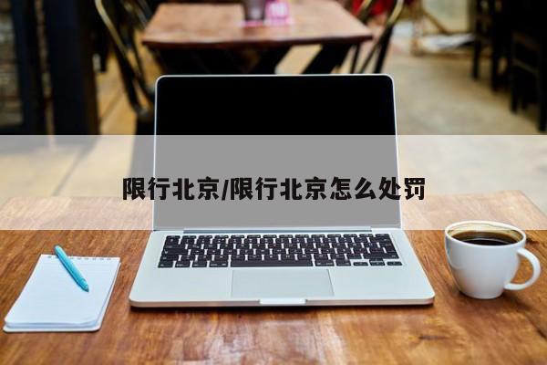 限行北京/限行北京怎么处罚