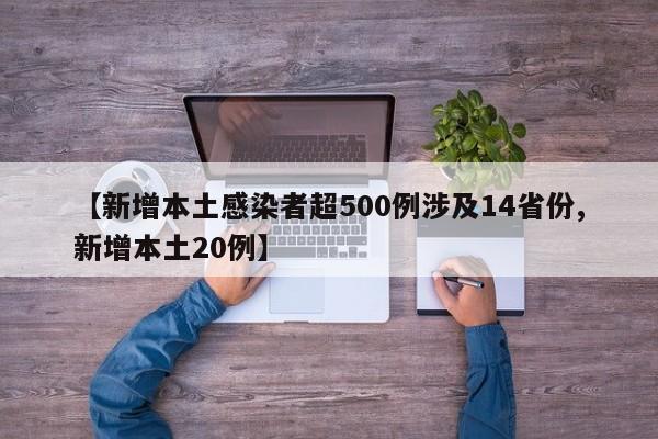 【新增本土感染者超500例涉及14省份,新增本土20例】