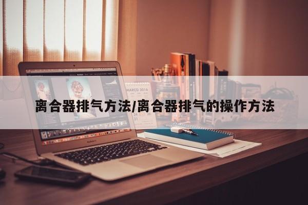 离合器排气方法/离合器排气的操作方法
