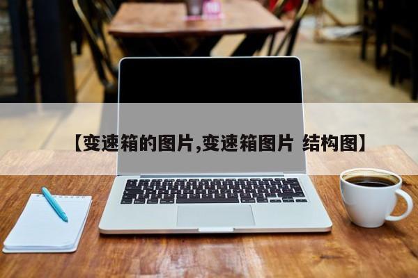 【变速箱的图片,变速箱图片 结构图】