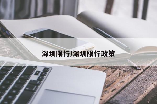 深圳限行/深圳限行政策