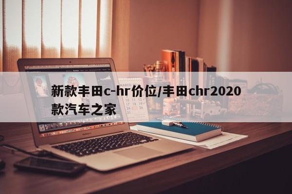 新款丰田c-hr价位/丰田chr2020款汽车之家
