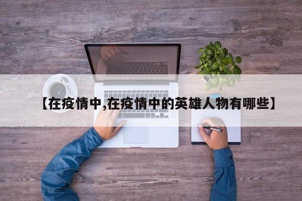 【在疫情中,在疫情中的英雄人物有哪些】