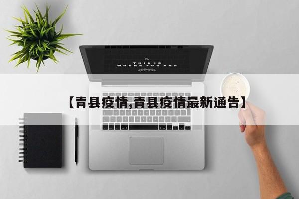 【青县疫情,青县疫情最新通告】