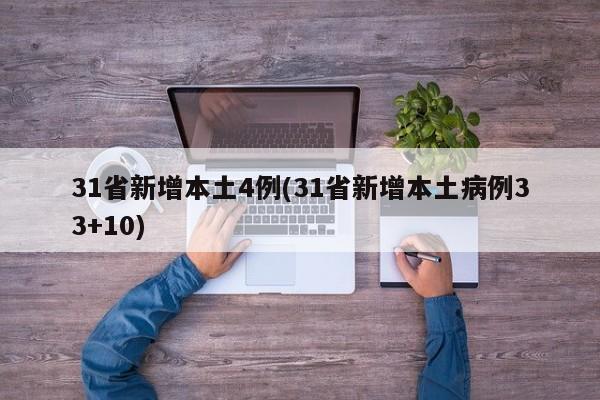 31省新增本土4例(31省新增本土病例33+10)